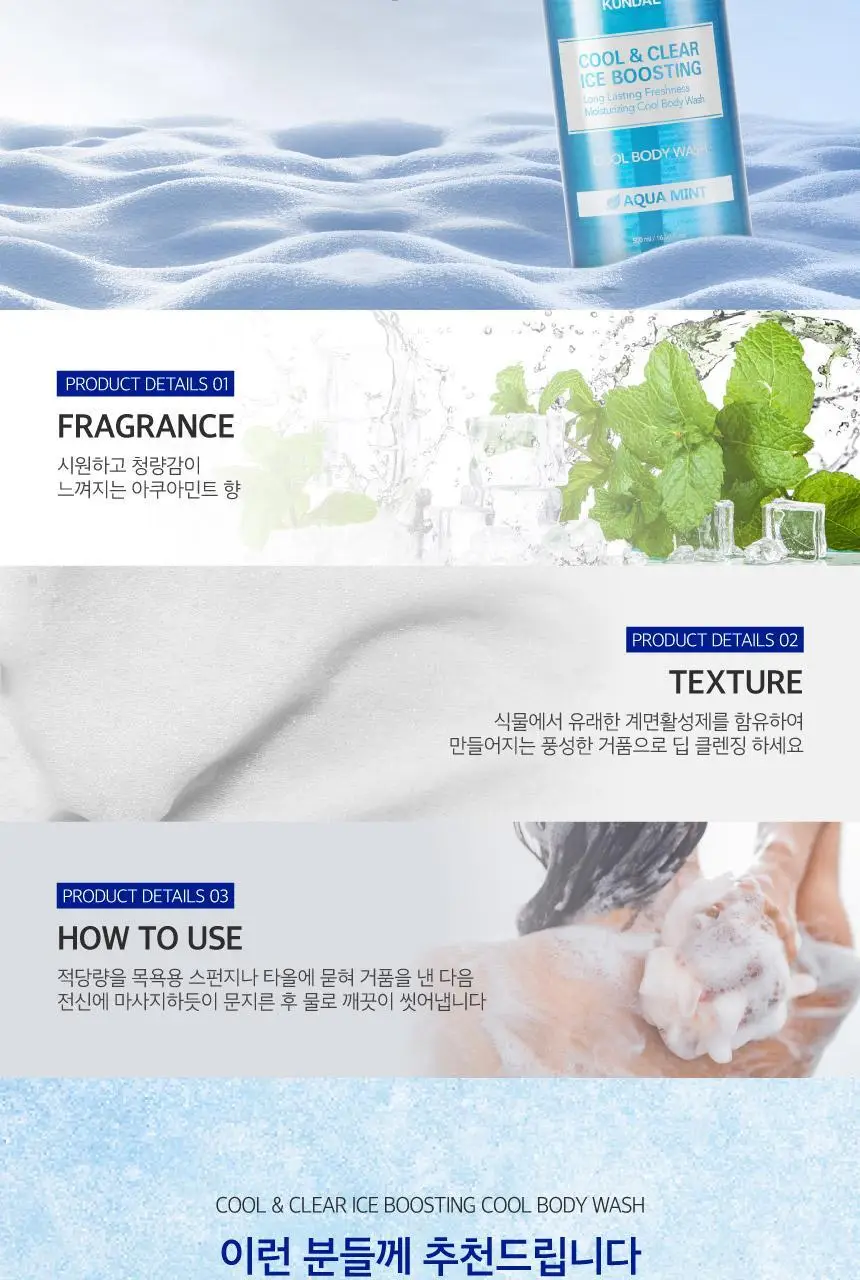 [청량감UP] 쿤달 쿨 앤 클리어 아이스 부스팅 쿨 바디워시 아쿠아민트 1058ml 상세페이지 11